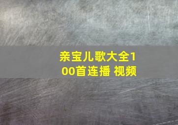 亲宝儿歌大全100首连播 视频